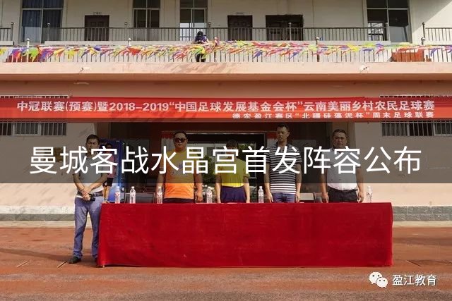 曼城客战水晶宫首发阵容公布